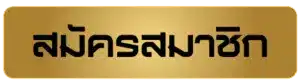 สมัคร amuay99