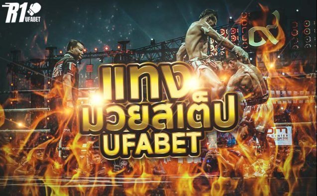 แทงมวยr1