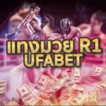 เว็บแทงมวยR1 กับเว็บไซต์ AMUAY99