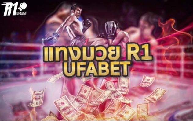 แทงมวยr1