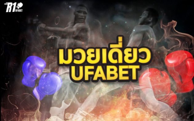 แทงมวยr1