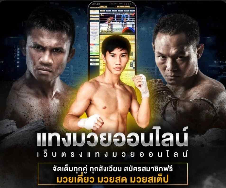 สมัครสมาชิก แทงมวยฟรี amuay99