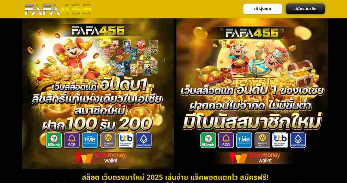สล็อตออนไลน์ FAFA456